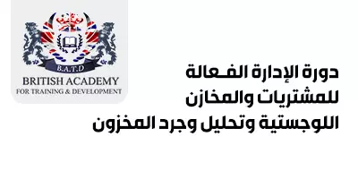 دورة-الإدارة-الفعالة-للمشتريات-والمخازن-اللوجستية-وتحليل-وجرد-المخزون